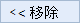 移除色帶中的指令