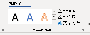 WordArt 風格選項群組