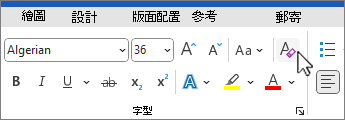 在字型群組中選取的「清除所有格式化」按鈕