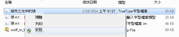 以滑鼠右鍵按一下字型再按 [安裝]。