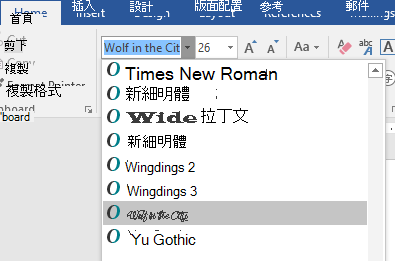 現在您的新字型會出現在 Word 字型清單中。