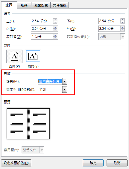 在 [頁面] 下的 [邊界] 索引標籤上，變更 [多頁：摺疊] 的設定。方向會變更為橫向。