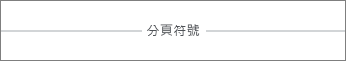 Word Online 中的分頁符號