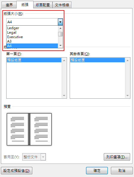 在 [紙張] 索引標籤上，選取 [紙張大小]。小冊子的最終大小是紙張大小的一半。確定您的印表機備有合適尺寸的紙張。
