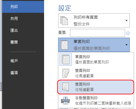 您可至 [設定] 將 [單面列印] 變更為 [雙面列印]。