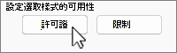 選擇許可證時限制許可按鈕