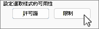 選擇限制後的限制許可按鈕