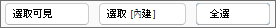 按鈕用來選擇允許或限制的樣式