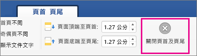 在頁首 & 頁腳標籤中，關閉頁首與頁腳會被標示出來