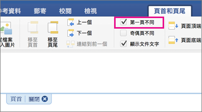 不同的首頁設定會在頁首&頁尾標籤中標示。