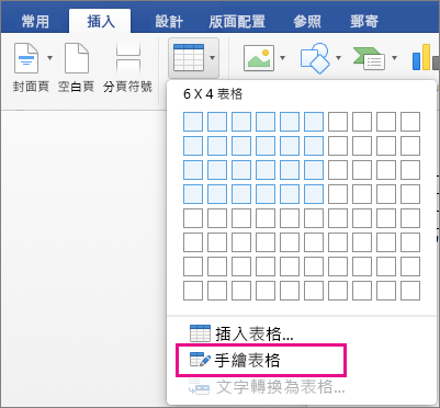 目目提示 [手繪表格] 以建立自訂表格
