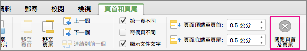 若要停止編輯文件的頁首或頁尾，請按一下 [關閉頁首及頁尾]。