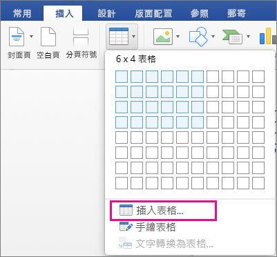 醒目提示 [插入表格] 以建立自訂表格