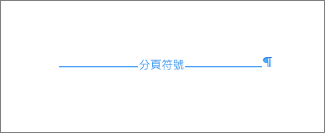 分頁符號範例