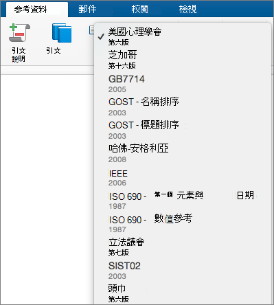 醒目提示 [參考資料] 索引標籤上的引文樣式。