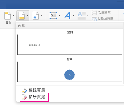 醒目提示 [頁尾] 功能表上的 [移除頁尾]