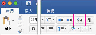 在 [常用] 索引標籤上，按一下 [排序] 按鈕