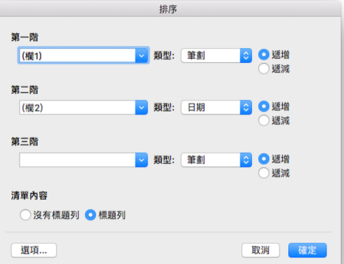 顯示您可在 [排序] 對話方塊中設定的選項。