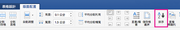 [表格版面配置] 索引標籤上醒目提示 [排序] 選項。